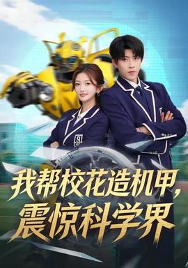 我?guī)托；ㄔ鞕C甲，震驚科學界(全集)