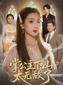 掌公主下山，太無敵了(全集)