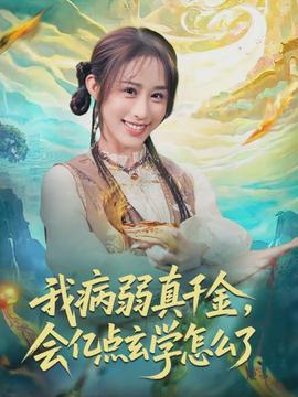 我病弱真千金，會(huì)億點(diǎn)玄學(xué)怎么了(全集)