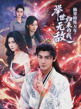 仙界修煉萬年，歸來的我舉世無敵(全集)