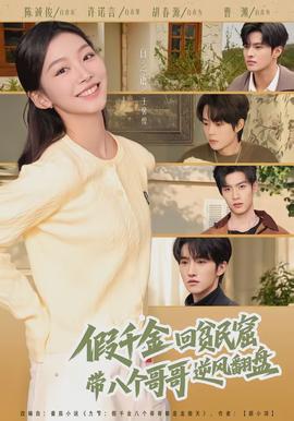 假千金回貧民窟，帶八個哥哥逆風翻盤(全集)
