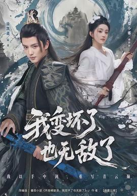 我變壞了，也無(wú)敵了(全集)