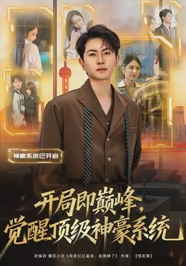 開局即巔峰，覺醒頂級(jí)神豪系統(tǒng)(全集)