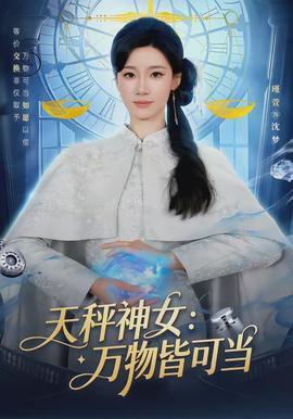 天秤神女：萬(wàn)物皆可當(dāng)(全集)