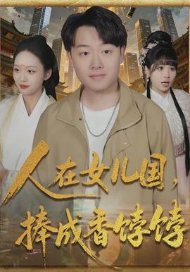 人在女兒國，捧成香餑餑(全集)