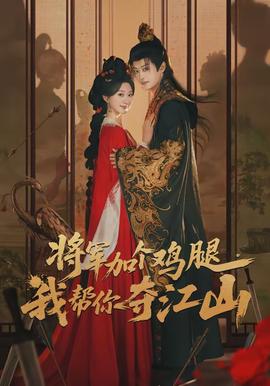 將軍加個雞腿，我?guī)湍銑Z江山(全集)