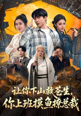 讓你下山救蒼生，你上班摸魚撩總裁(全集)
