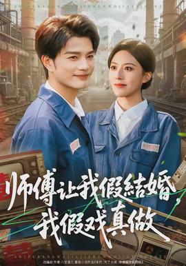 師傅讓我假結(jié)婚，我假戲真做(全集)