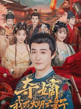 奪嫡，我乃大明六皇子(全集)