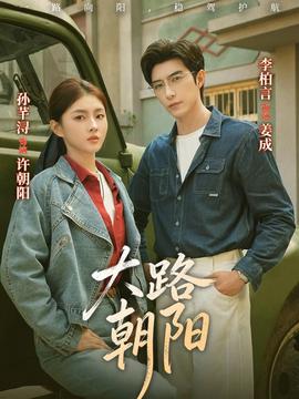 大路朝陽(yáng)(全集)