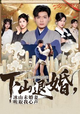 下山退婚，冰山未婚妻聽(tīng)取我心聲(全集)