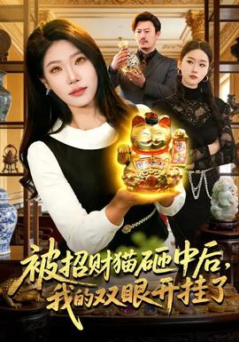 被招財貓砸中后，我的雙眼開掛了(全集)