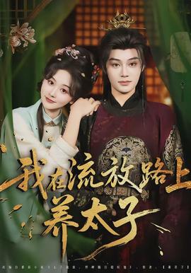 我在流放路上養(yǎng)太子(全集)