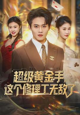 超級(jí)黃金手，這個(gè)修理工無敵了(全集)