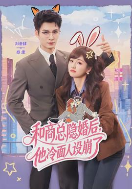 和商總隱婚后，他冷面人設(shè)崩了(全集)