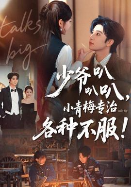 少爺叭叭叭，小青梅專治各種不服(全集)