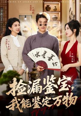 撿漏鑒寶，我能鑒定萬物(全集)