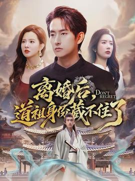 離婚后，道祖身份藏不住了(全集)