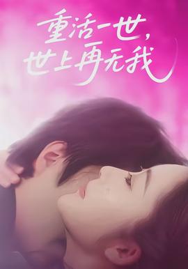 重活一世，世上再無我(全集)