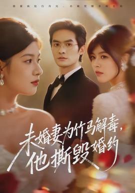 未婚妻為竹馬解毒，他撕毀婚約(全集)