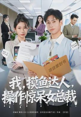 我，摸魚達(dá)人，操作驚呆女總裁(全集)