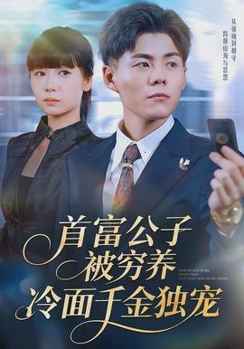 首富公子被窮養(yǎng)，冷面千金獨寵(全集)