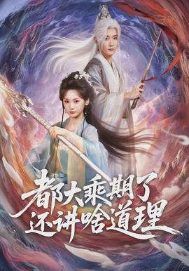都大乘期了還講啥道理(全集)