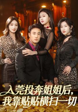 入莞投奔姐姐后，我靠貼貼橫掃一切(全集)