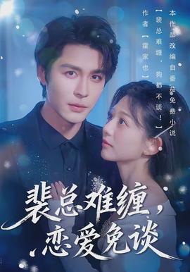 裴總難纏，戀愛免談(全集)