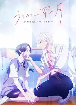 皎潔迎宵之月(全集)