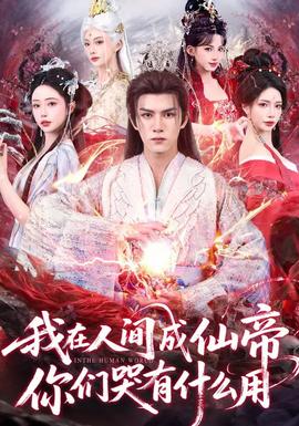 我在人間成仙帝，你們哭有什么用(全集)