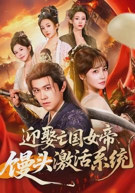 迎娶亡國女帝，饅頭激活系統(tǒng)(全集)