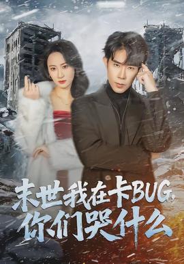 末世我在卡BUG，你們哭什么(全集)