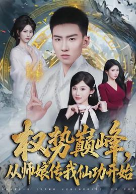 權(quán)勢巔峰，從師娘傳我仙功開始(全集)