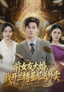 前女友大婚，我開蘭博基尼送外賣(全集)