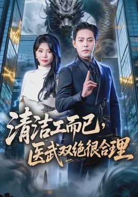 清潔工而已，醫(yī)武雙絕很合理(全集)