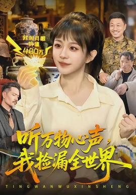 聽萬物心聲，我撿漏全世界(全集)