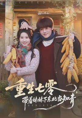 重生七零，帶著妹妹下東北當知青(全集)