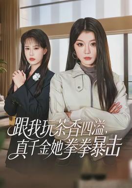 跟我玩茶香四溢，真千金她拳拳暴擊(全集)