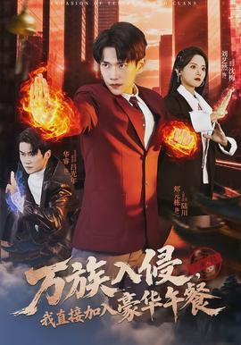 萬(wàn)族入侵，我直接加入豪華午餐(全集)