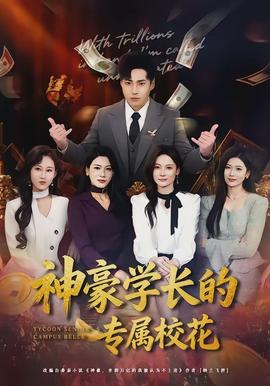 神豪學(xué)長(zhǎng)的專屬校花(全集)