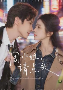 周小姐，請(qǐng)點(diǎn)頭(全集)