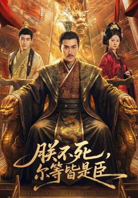朕不死，爾等皆是臣(全集)