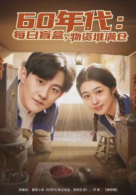 年代：每日盲盒，物資堆滿倉(全集)