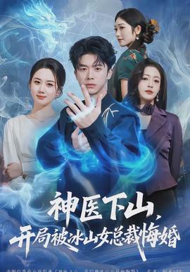 神醫(yī)下山，開局被冰山女總裁悔婚(全集)