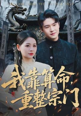 我靠算命，重整宗門(全集)