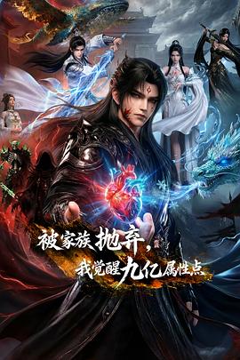 被家族拋棄，我覺醒九億屬性點