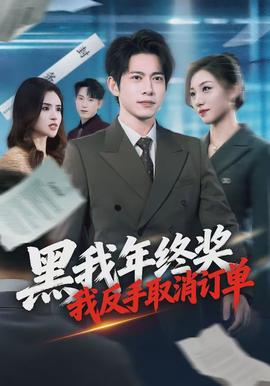 黑我年終獎(jiǎng)，我反手取消訂單(全集)