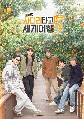 EXO的爬梯子世界旅行5 - 濟州島篇(全集)