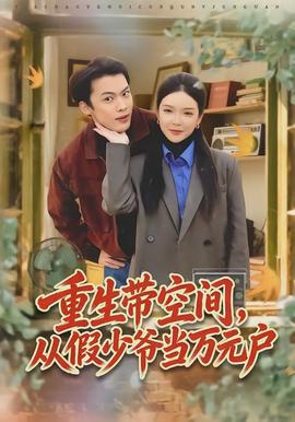 重生帶空間，從假少爺當(dāng)萬(wàn)元戶(hù)(全集)